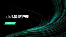 小儿鼻炎护理