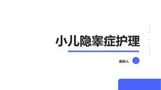 小儿隐睾症护理