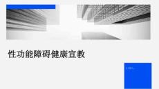 性功能障碍健康宣教