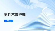 男性不育护理的课件