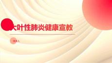 大叶性肺炎健康宣教