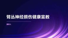 臂丛神经损伤健康宣教