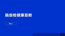 脑血栓健康宣教
