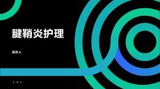 腱鞘炎护理