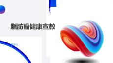 脂肪瘤健康宣教