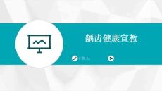龋齿健康宣教