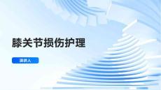 膝关节损伤护理