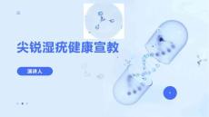 尖锐湿疣健康宣教