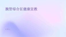 腕管综合征健康宣教