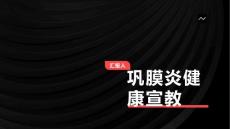 巩膜炎健康宣教