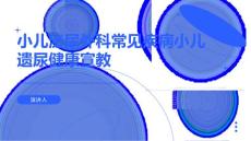 小儿泌尿外科常见疾病小儿遗尿健康宣教