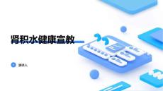 肾积水健康宣教