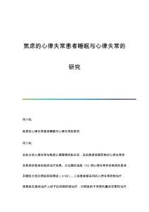 焦虑的心律失常患者睡眠与心律失常的研究