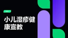 小儿湿疹健康宣教