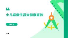小儿紫癜性肾炎健康宣教的课件