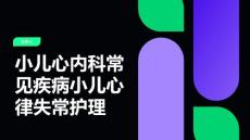 小儿心内科常见疾病小儿心律失常护理