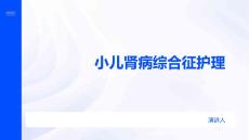 小儿肾病综合征护理