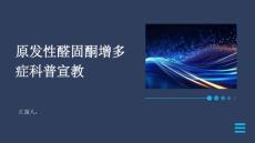 原发性醛固酮增多症科普宣教