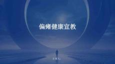 偏瘫健康宣教
