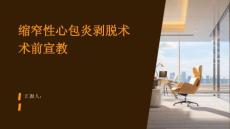 缩窄性心包炎剥脱术术前宣教