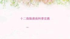 十二指肠溃疡科普宣教