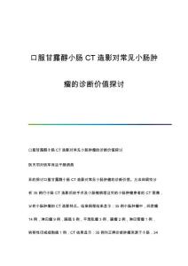 口服甘露醇小肠CT造影对常见小肠肿瘤的诊断价值探讨