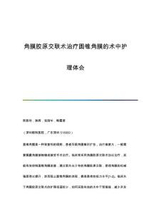 角膜胶原交联术治疗圆锥角膜的术中护理体会
