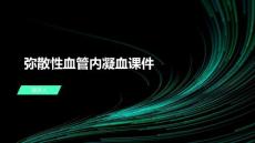 弥散性血管内凝血课件