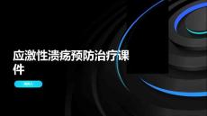 应激性溃疡预防治疗课件