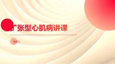扩张型心肌病讲课