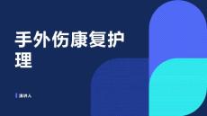 手外伤康复护理