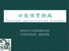 功能性胃肠病