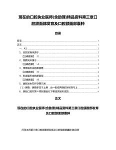 现在的口腔执业医师(含助理)精品资料第三章口腔颌面部发育及口腔颌面部囊肿