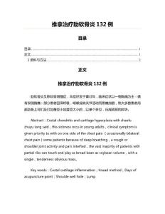 推拿治疗肋软骨炎132例(中医养生资料)