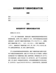 如何选择外周T细胞淋巴瘤治疗方案