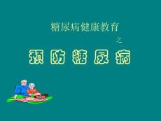 糖尿病健康教育之预防糖尿病