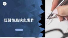 短暂性脑缺血发作