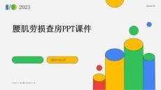腰肌劳损查房ppt课件