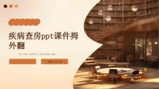 疾病查房ppt课件拇外翻