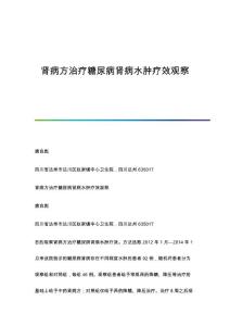 肾病方治疗糖尿病肾病水肿疗效观察