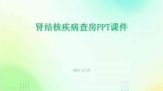 肾结核疾病查房ppt课件