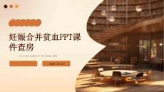 妊娠合并贫血ppt课件查房