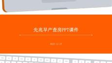 先兆早产查房ppt课件