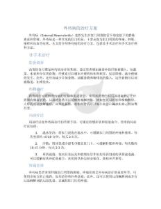 外痔病的治疗方案