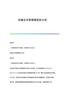 妊娠合并宫颈病变的分析