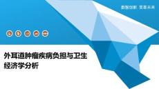 外耳道肿瘤疾病负担与卫生经济学分析