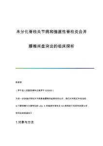 未分化脊柱关节病和强直性脊柱炎合并腰椎间盘突出的临床探析