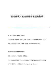 强迫症状对强迫症患者睡眠的影响
