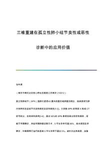 三维重建在孤立性肺小结节良性或恶性诊断中的应用价值