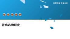 肾病药物研发